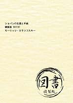Amazon.co.jp: ショパンの生涯と手紙 複製版 981187